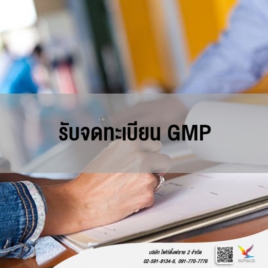 แนะนำการจดทะเบียน GMP รับจดทะเบียน GMP 